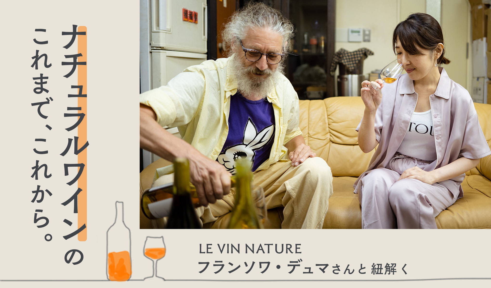 LE VIN NATURE フランソワ・デュマさんと紐解く、ナチュラルワインのこれまで、これから。