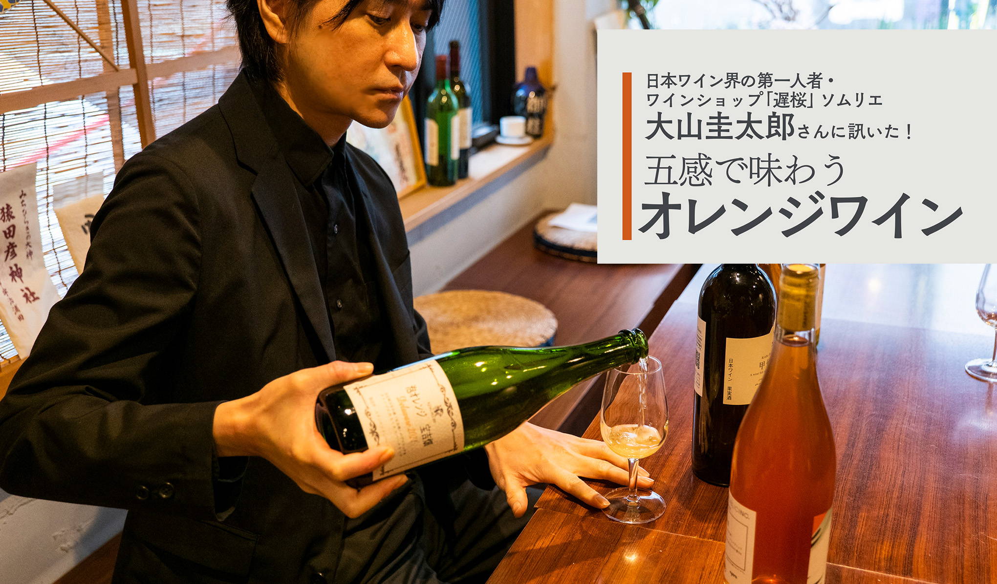日本ワインの第一人者・ワインショップ『遅桜』ソムリエ、大山圭太郎さんに訊いた！五感で味わう、オレンジワインの味わい