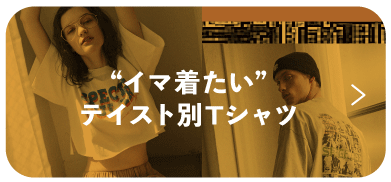”イマ着たい”テイスト別Tシャツ