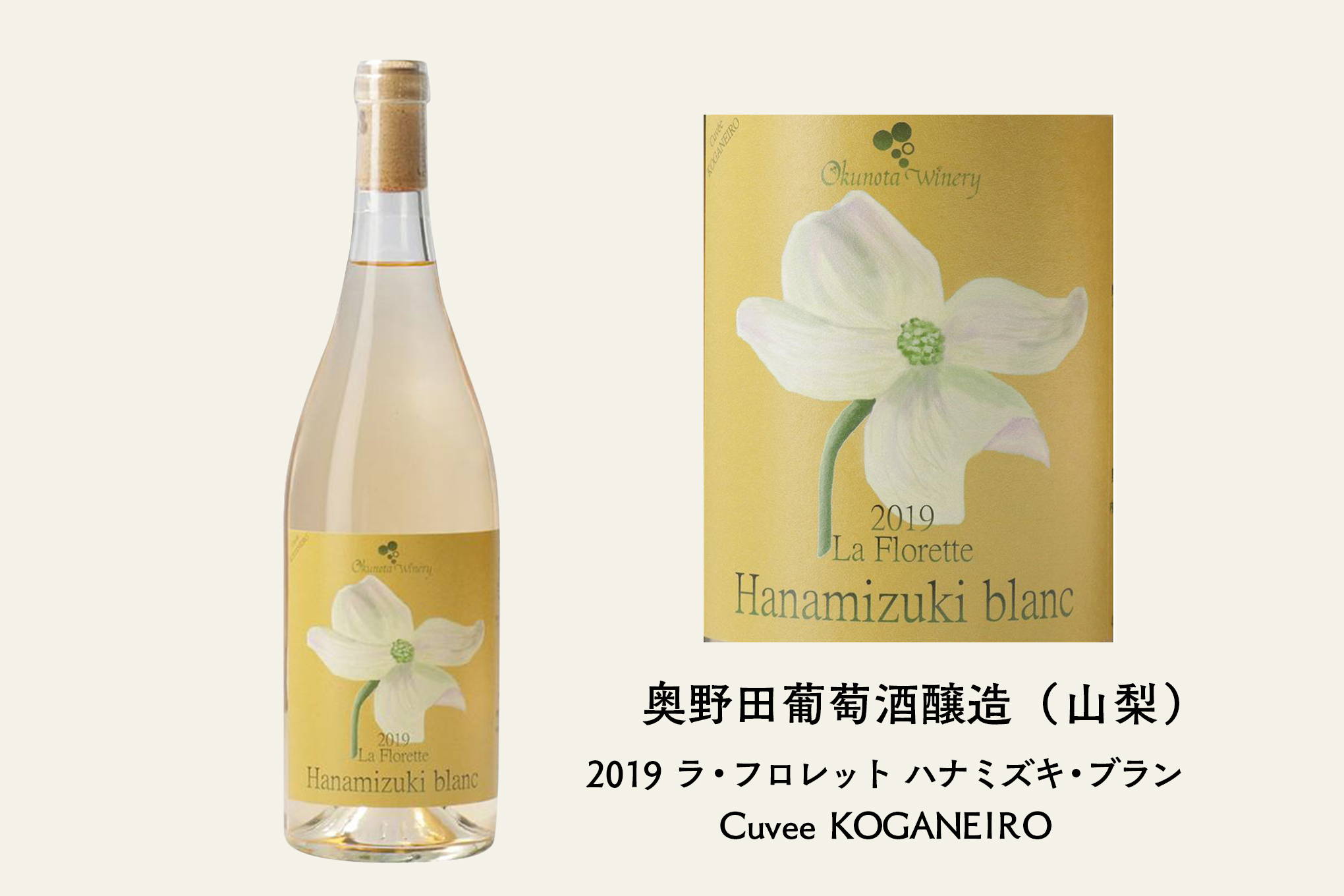 須合さんおすすめ③　花の良い香りを思い浮かべながら。『奥野田葡萄酒醸造』で一番人気の、ラベルデザインも美しいワイン