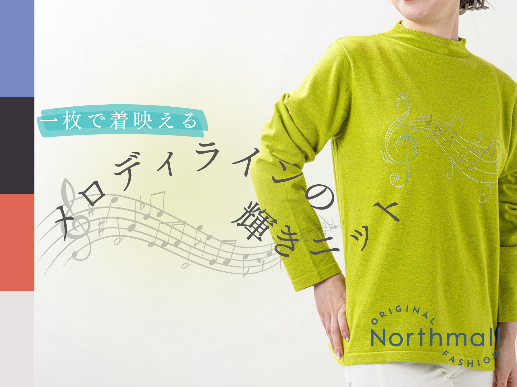 ＜Northmallオリジナル＞メロディラインストーンボトルネックニット