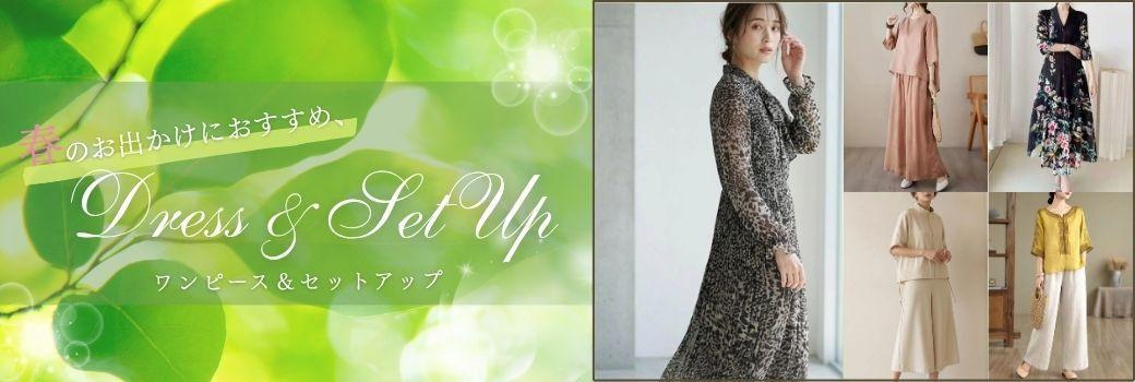 春のお出かけにおすすめ！ ワンピース＆セットアップ