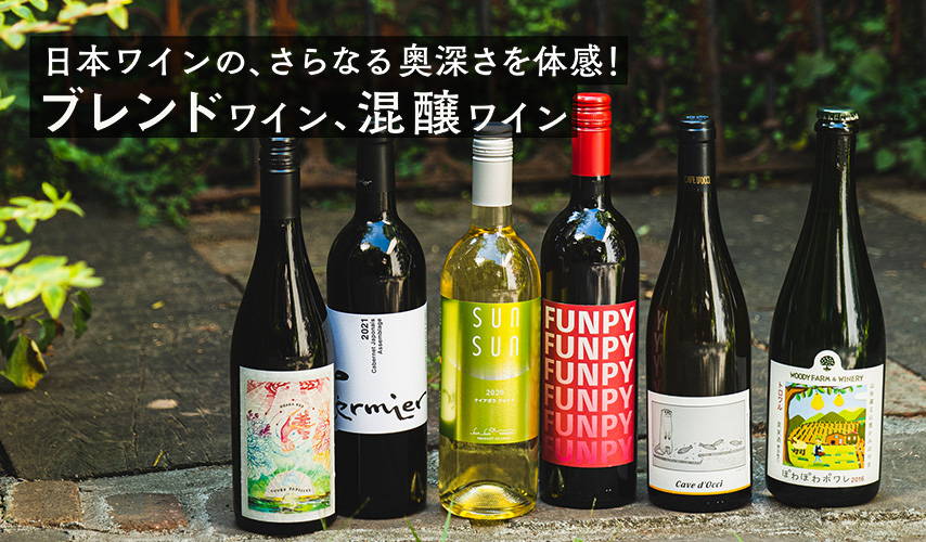 日本ワインの、さらなる奥深さを体感！ブレンドワイン、混醸ワイン