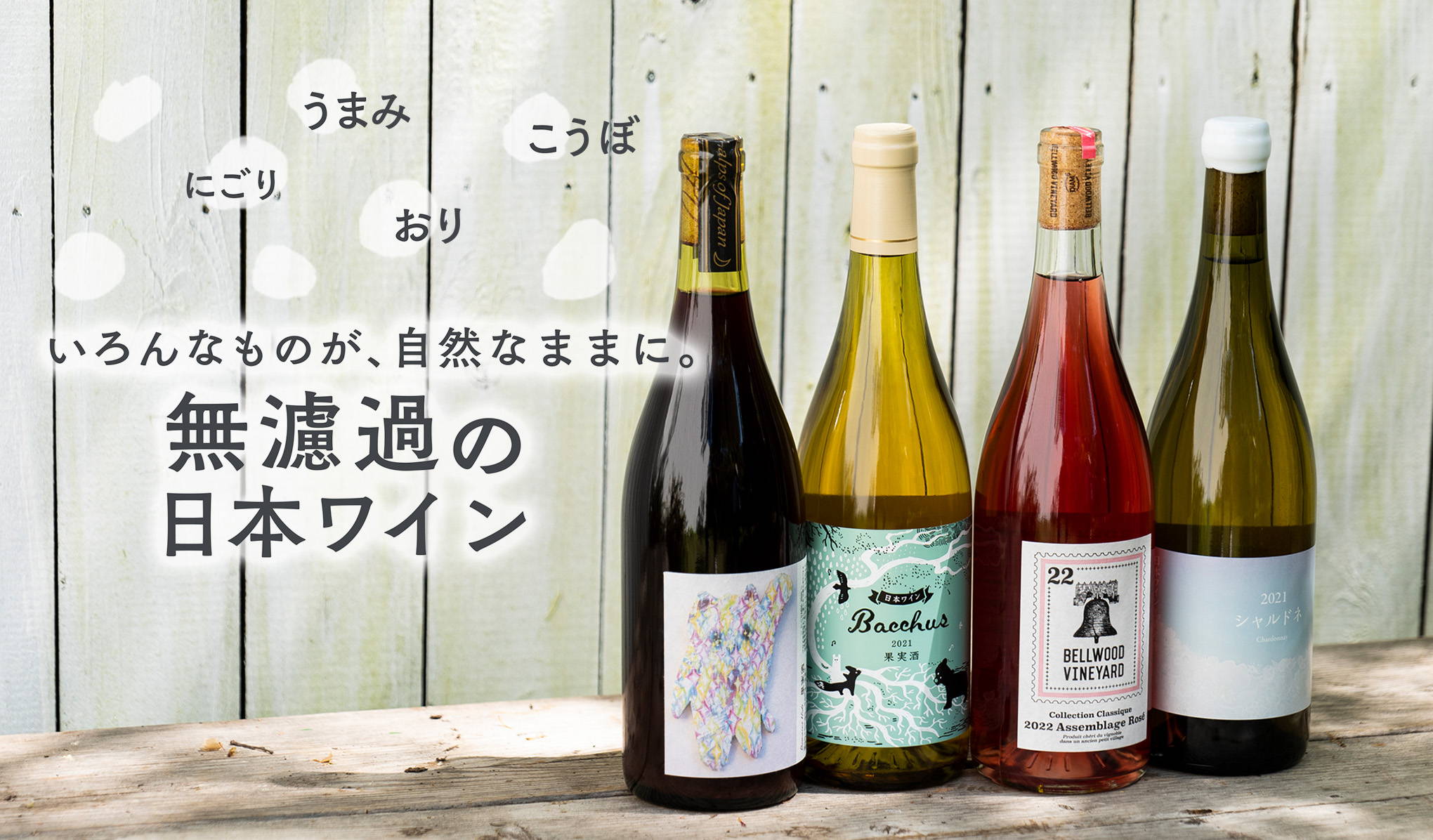 いろんなものが、自然なままに。無濾過の日本ワイン
