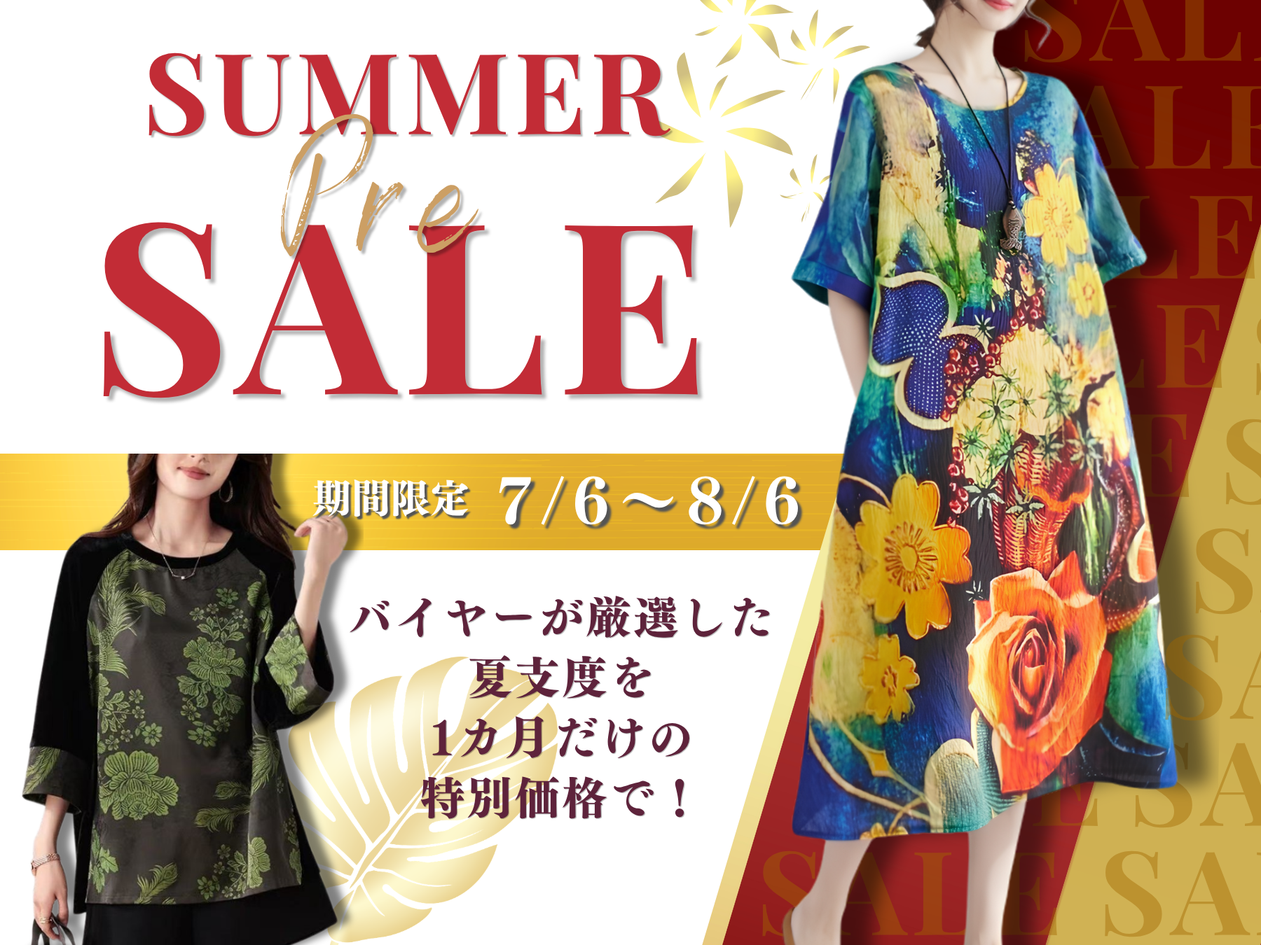 SUMMER Pre SALE バイヤーが厳選した夏支度を 1カ月だけの特別価格で