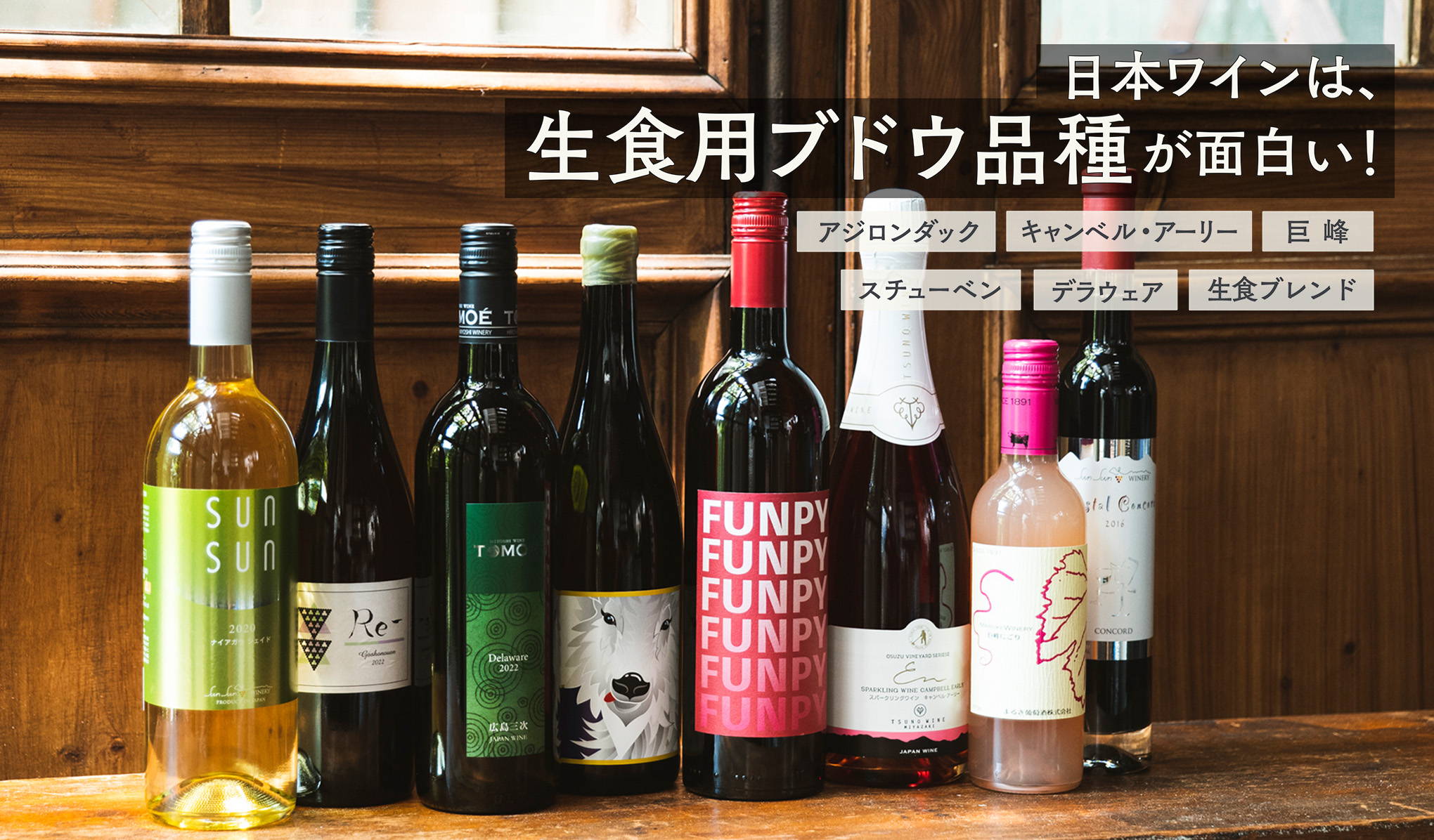日本ワインは、生食用ブドウ品種が面白い！