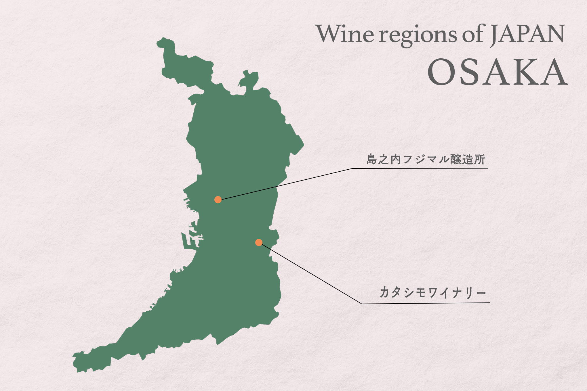 ワインを造ることは、大阪のブドウ産地を守ることにつながる。造り手のそんな想いを、飲み手の側からも支えたい！