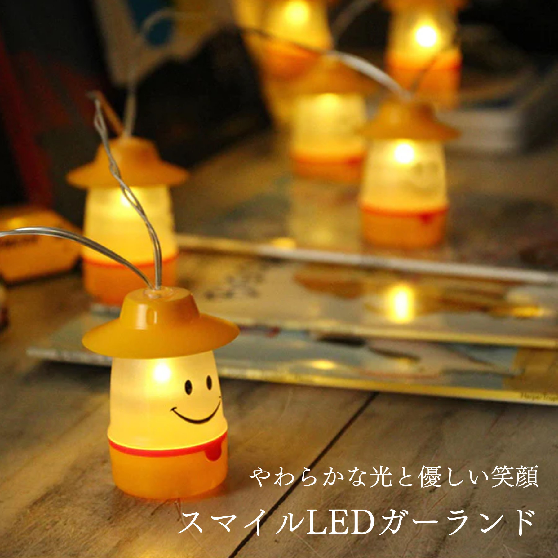 ＜SPICE of Life＞2WAYスマイルLEDガーランド防水タイプ