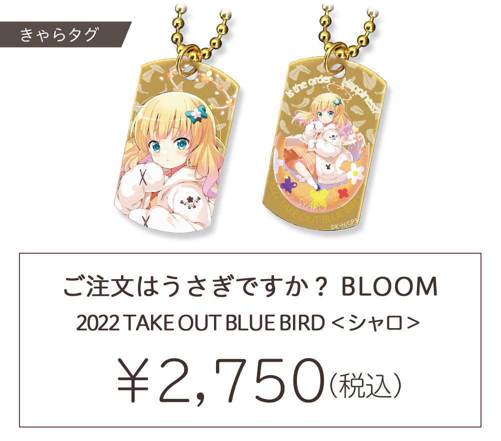 きゃらタグスタンド『ご注文はうさぎですか?BLOOM』 きゃらタグスタンド『ご注文はうさぎですか?BLOOM』