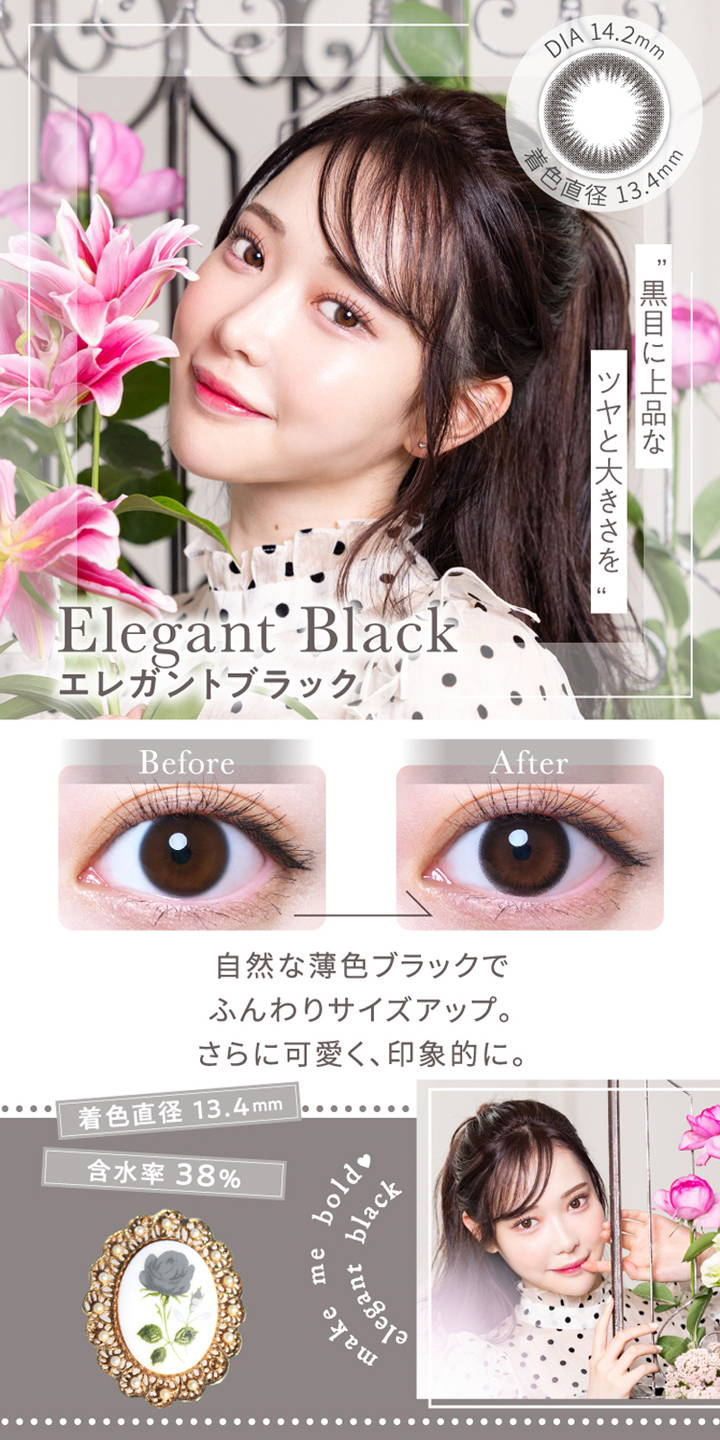 Elegant Black(エレガントブラック),DIA14.2mm,着色直径13.4mm,含水率38%, 黒目に上品なツヤと大きさを,自然な薄色ブラックでふんわりサイズアップ,さらに可愛く、印象的に|エレベル(elebelle) ワンデーコンタクトレンズ
