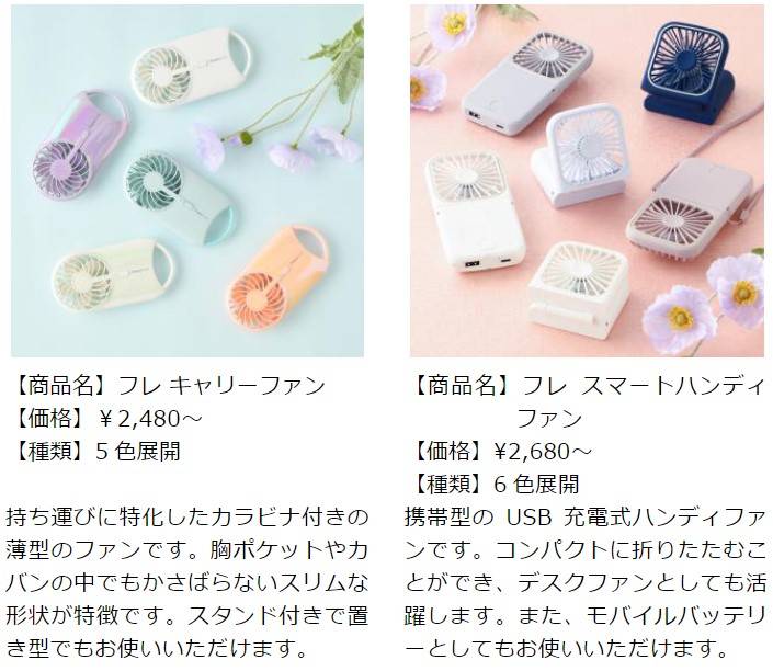 夏の暑さ対策の定番！ 小型扇風機「フレ ハンディファン」POP UP SHOP を5 月より順次開催 | Francfranc（フランフラン ...