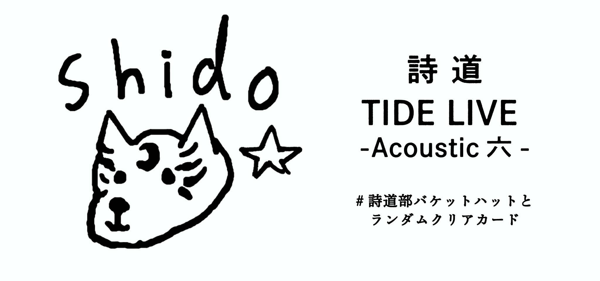 詩道「TIDE LIVE - Acoustic 六 -」OFFICIAL GOODS