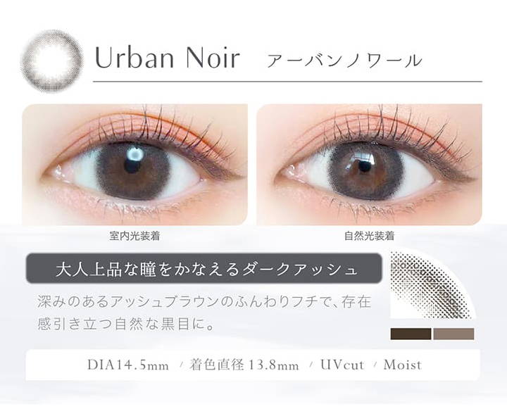 Urban Noir(アーバンノワール)の装用写真,室内光と自然光の比較,大人上品な瞳をかなえるダークアッシュ,DIA14.5mm,着色直径13.8mm,UVカット,Moist|エバーカラーワンデーナチュラルモイストレーベルUV(EverColor1day Natural MOIST LABEL UV)ワンデーコンタクトレンズ