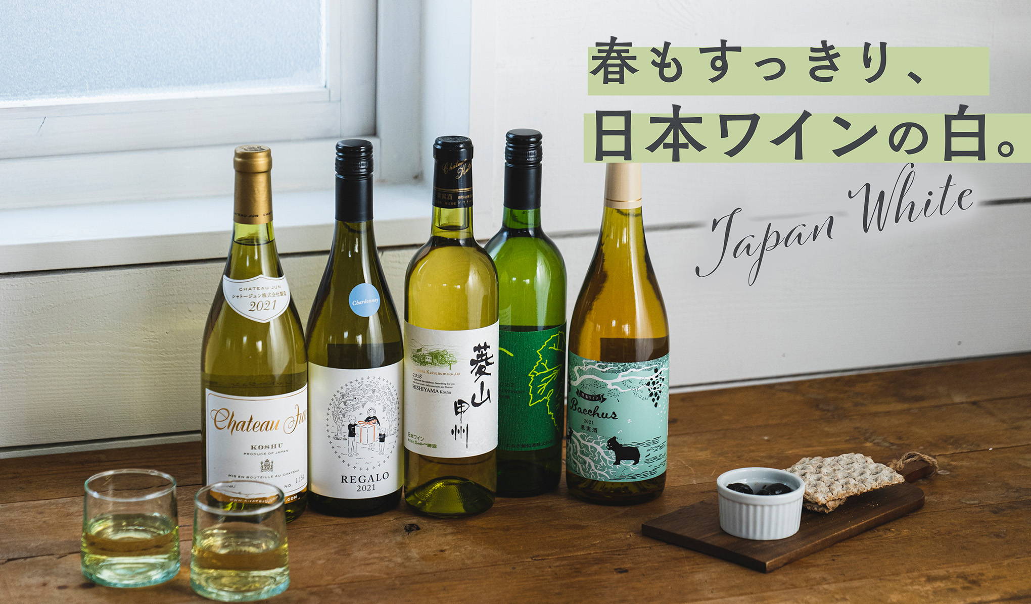 春もすっきり、日本ワインの白。