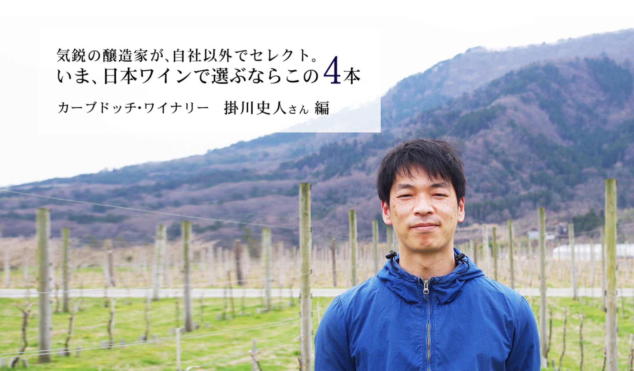 気鋭の醸造家、カーブドッチ・ワイナリーの掛川史人(かけがわふみと)さんが、自社以外でセレクト。いま、日本ワインで選ぶならこの4本