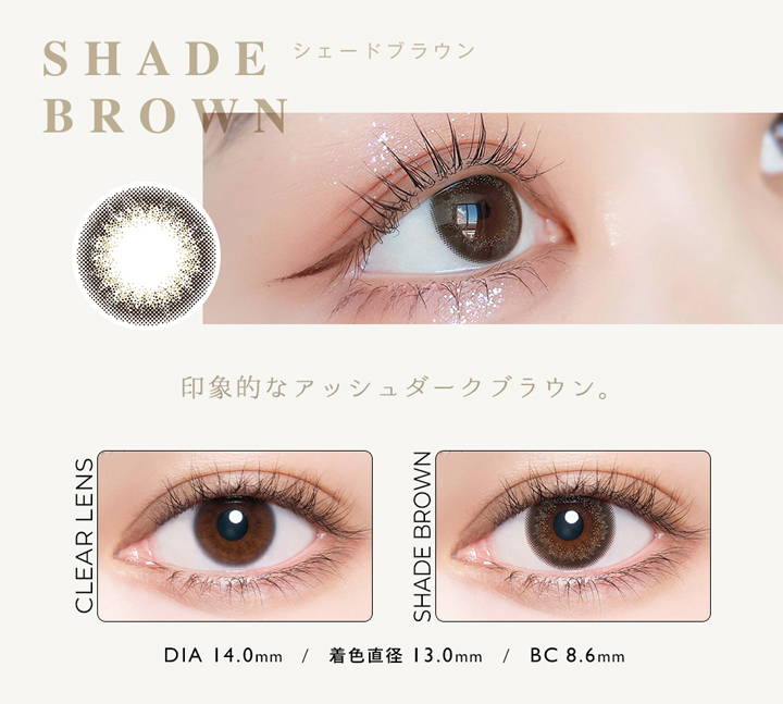 SHADE BROWN(シェードブラウン),印象的なアッシュダークブラウン,クリアコンタクトの装用写真とシェードブラウンの装用写真の比較,DIA14.0mm,着色直径13.0mm,BC8.6mm |アンヴィ(envie)UV コンタクトレンズ