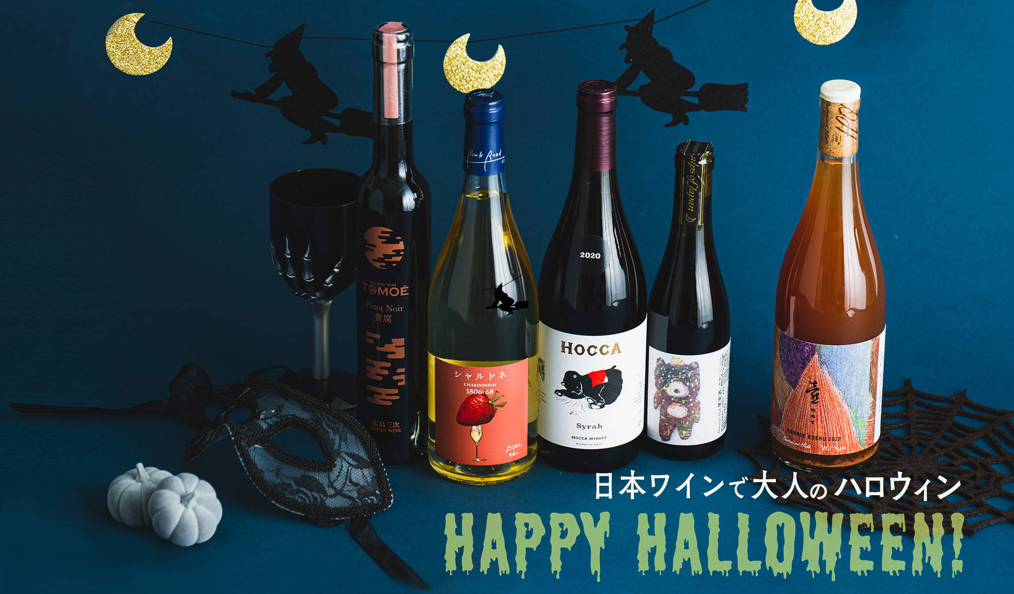 HAPPY HALLOWEEN！日本ワインで大人のハロウィン