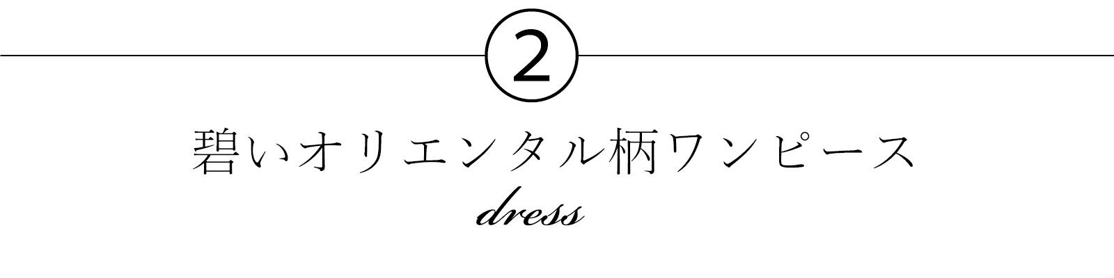 Number 2: Dark Oriental-patterned one-piece dress.