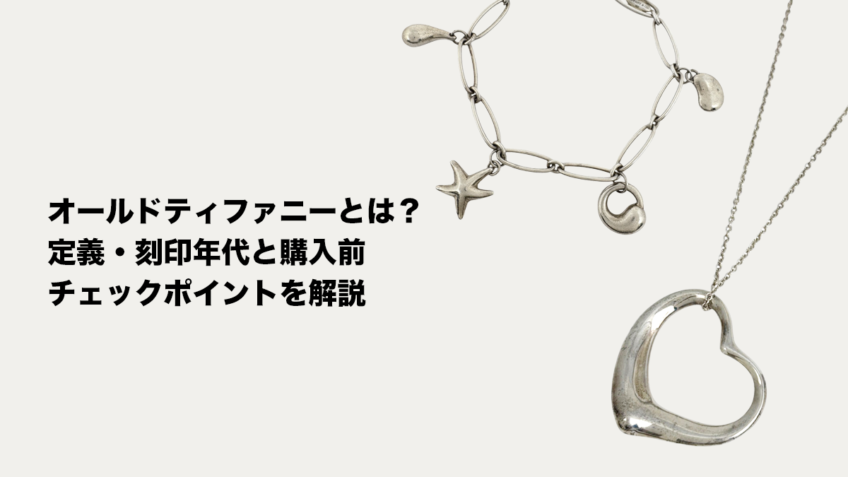 オールドティファニーとは？定義・刻印年代と購入前チェックポイントを解説