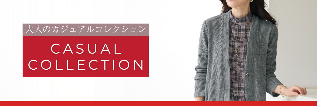 大人のカジュアルコレクション