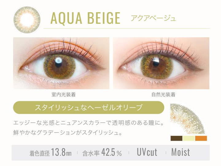 AQUA BEIGE(アクアベージュ)の装用写真,室内光と自然光の比較,スタイリッシュなヘーゼルオリーブ,エッジーな光感とニュアンスカラーで透明感のある瞳に。,鮮やかなグラデーションがスタイリッシュ。,着色直径13.8mm,含水率42.5%,UVカット,Moist|エバーカラーワンデールクアージュ(Ever Color 1day LUQUAGE)ワンデーコンタクトレンズ