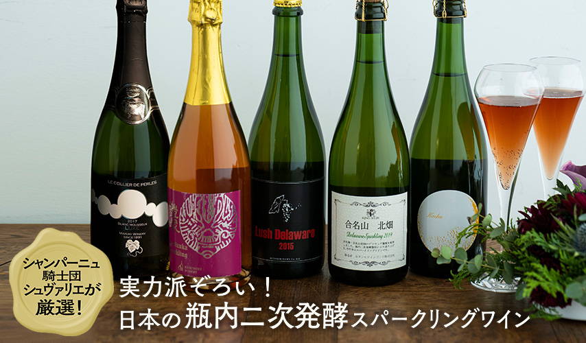 シャンパーニュ騎士団シュヴァリエが厳選！実力派ぞろい！日本の瓶内二次発酵スパークリングワイン