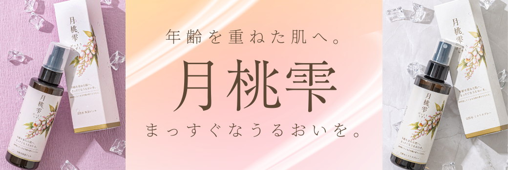 月桃雫 化粧水
