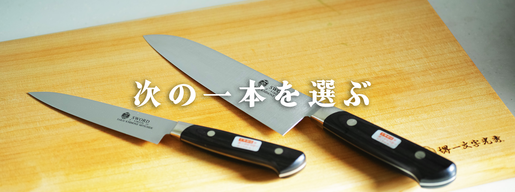 家庭用包丁の選び方、次の一本