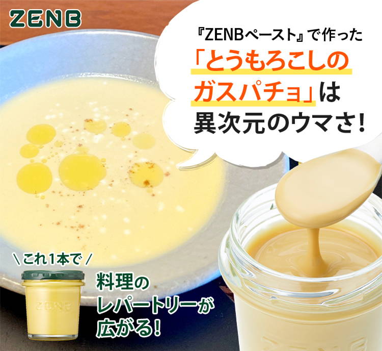 ZENBペーストで作った「とうもろこしのガスパチョ」は異次元のウマさ！