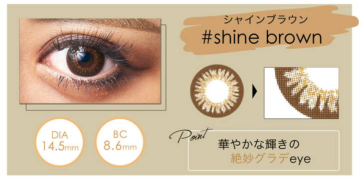 #shine brown(シャインブラウン),DIA14.5mm,BC8.6mm,華やかな輝きの絶妙グラデeye|アイメイジング(EYEMAZING) ワンデーコンタクトレンズ