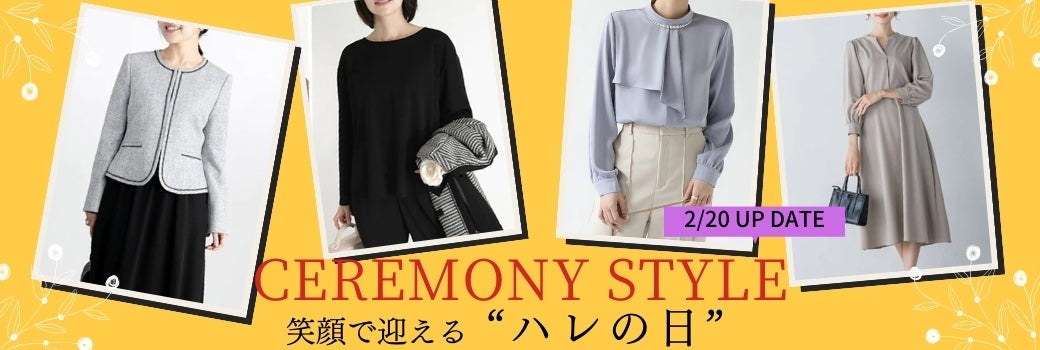 笑顔で迎えるハレの日 セレモニースタイル