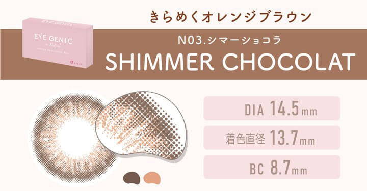 N03.SHIMMER CHOCOLAT(シマーショコラ)はきらめくオレンジブラウン,DIA14.5mm,着色直径13.7mm,BC8.7mm|エバーカラーワンデーモイストレーベル(EverColor1day MOIST LABEL)ワンデーコンタクトレンズ