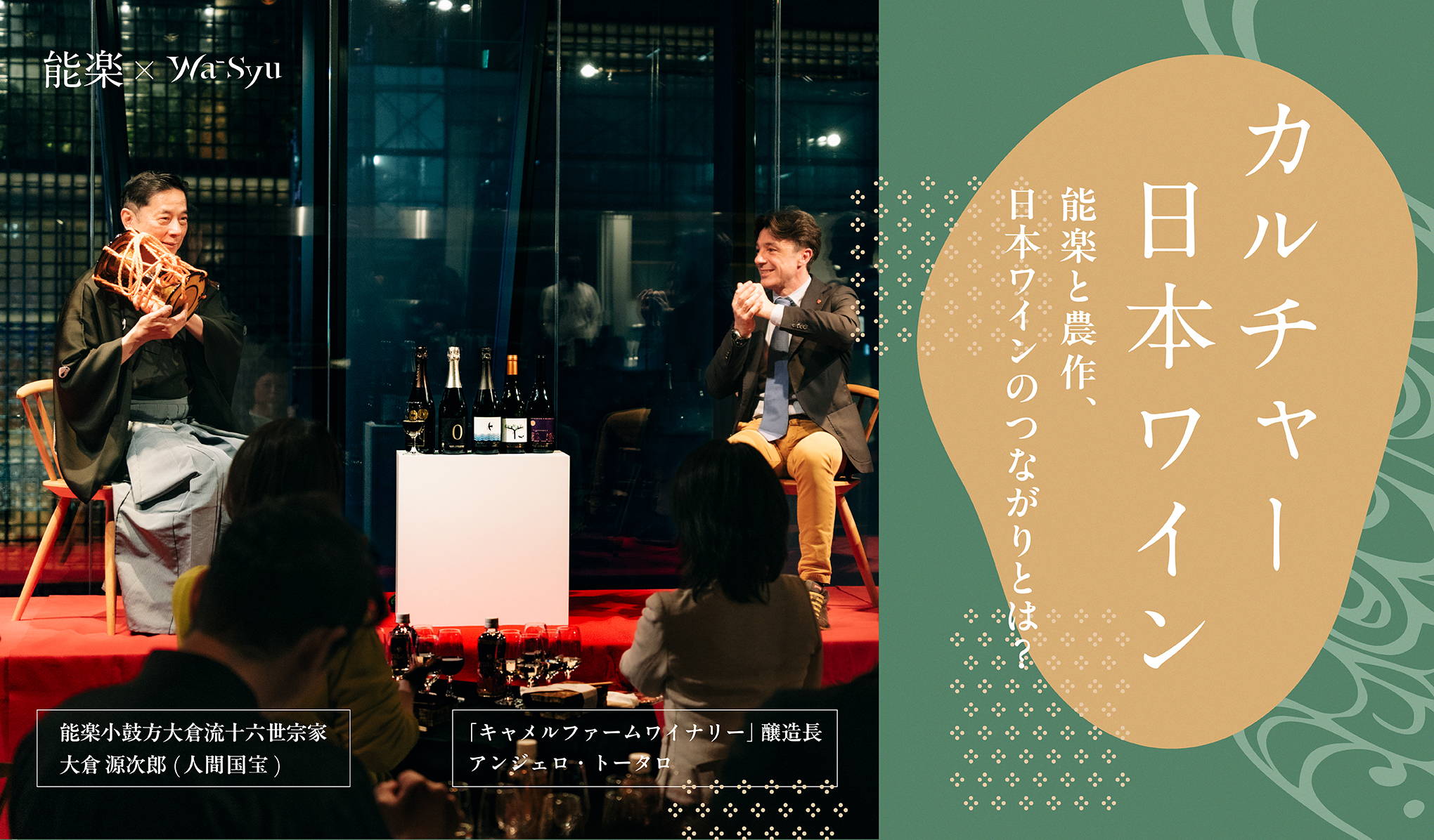 伝統芸能「能楽」に通ずる日本ワインの遺伝子 小鼓奏者大倉源次郎×日本ワイン醸造家アンジェロ・トータロ