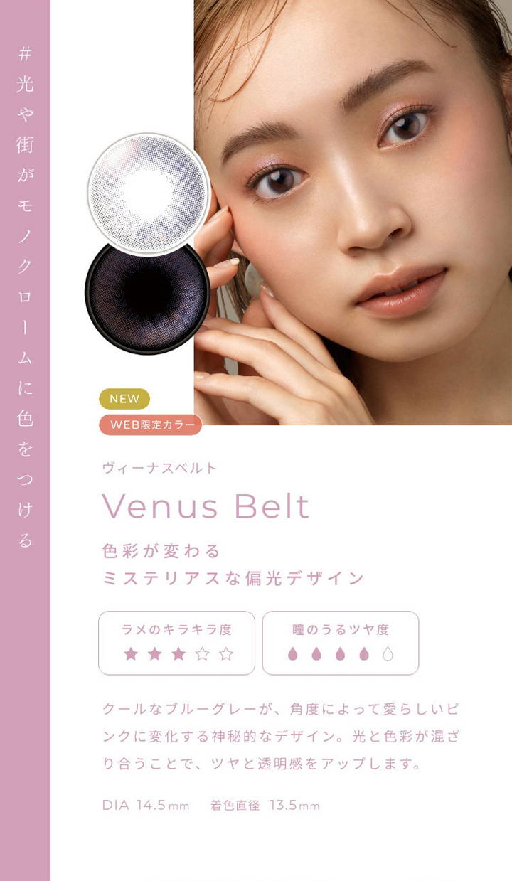 Venus Belt(ヴィーナスベルト),色彩が変わるミステリアスなデザイン,DIA14.5mm,着色直径13.5mm|フェアリーワンデーシマーリング(FAIRY 1day Shimmering)コンタクトレンズ