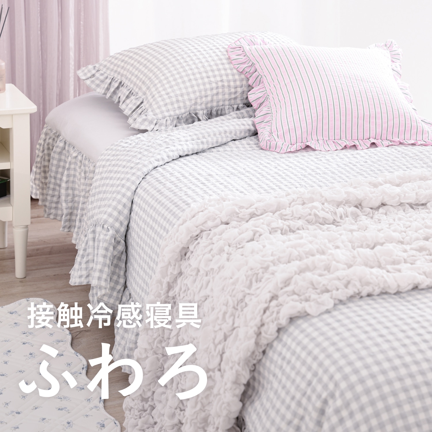 春夏の眠りを、ひんやりやさしく。｜ふわろ特集 | Francfranc（フラン