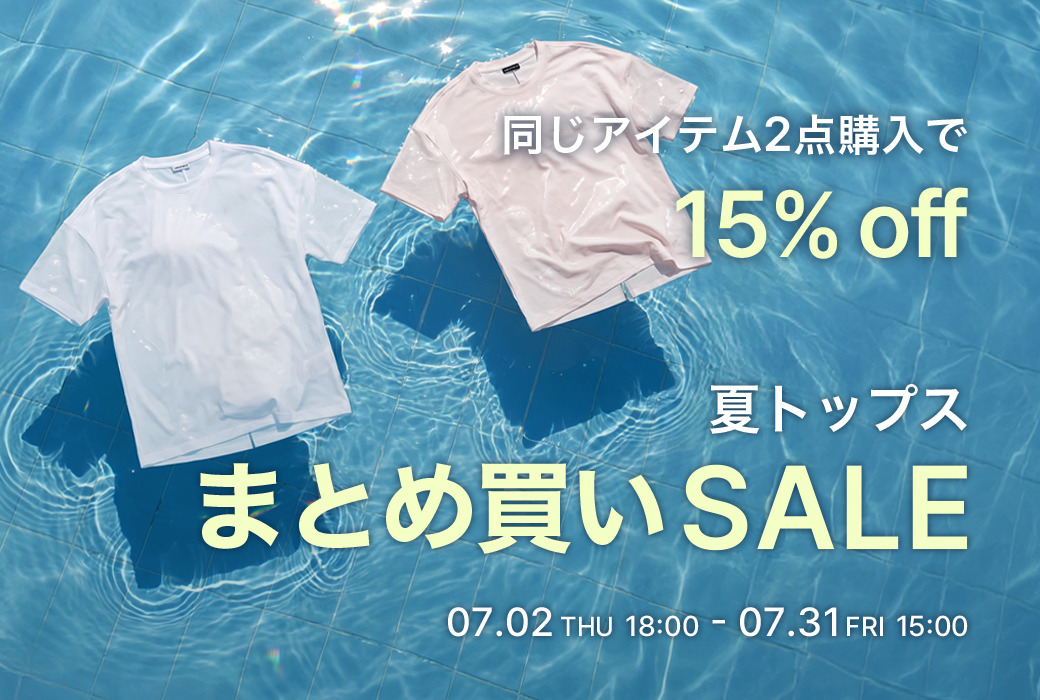 夏まとめ買いSALE