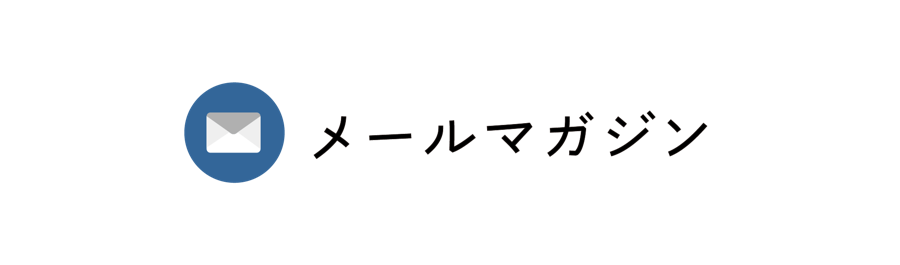 メールマガジン