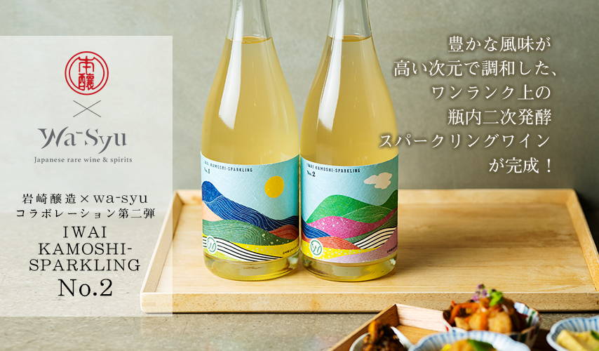岩崎醸造×wa-syuのコラボレーションワイン第二弾、『IWAI KAMOSHI-SPARKLING No.2』が完成！