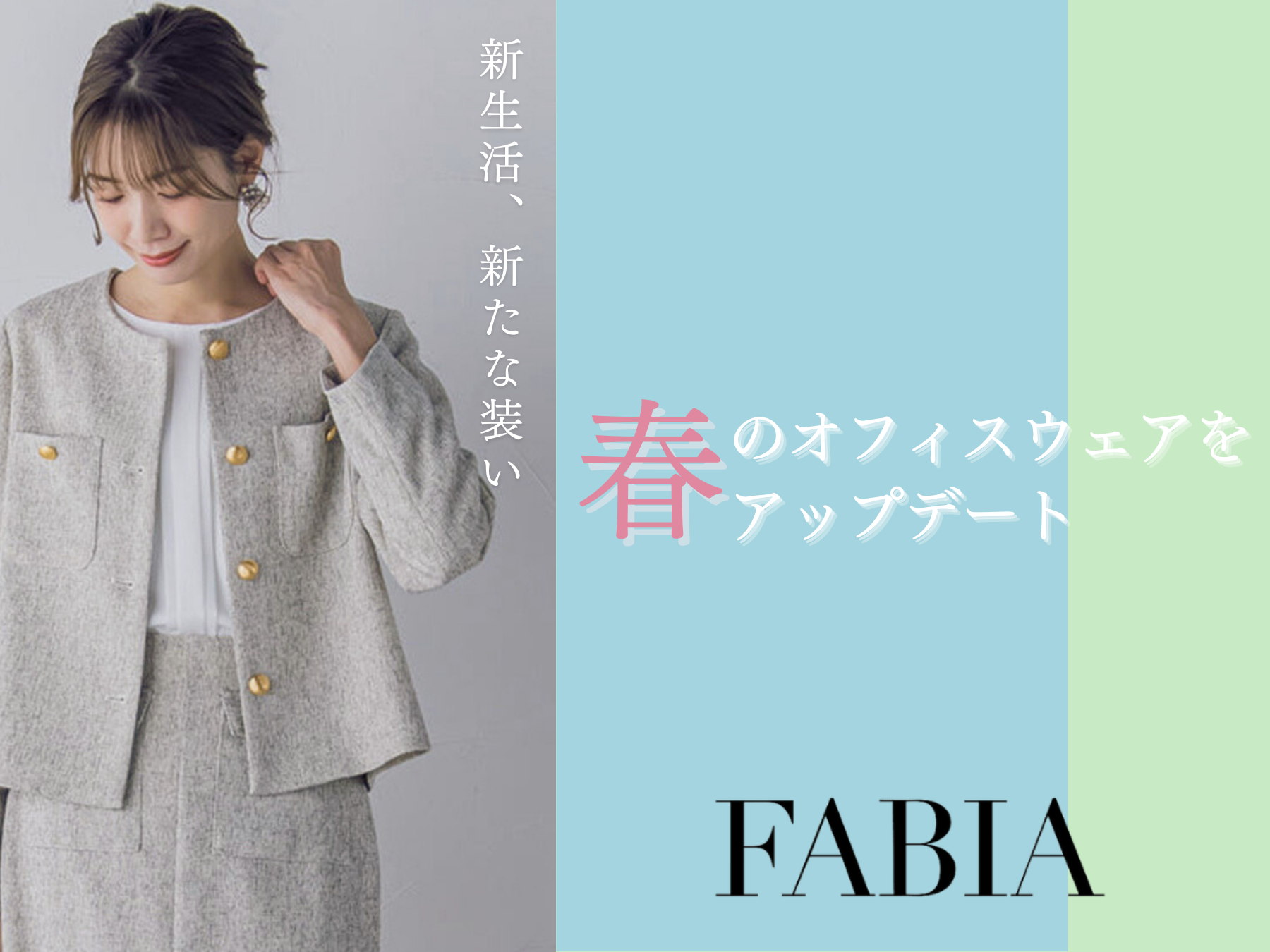 FABIA 春のオフィスウェアで新生活をアップデート