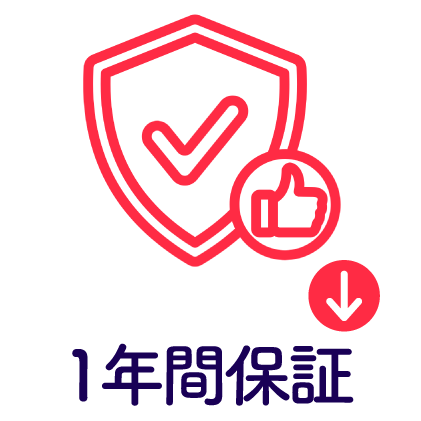 1年間保証