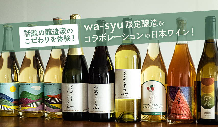 【話題の醸造家のこだわりを体験！wa-syu限定日本ワイン】