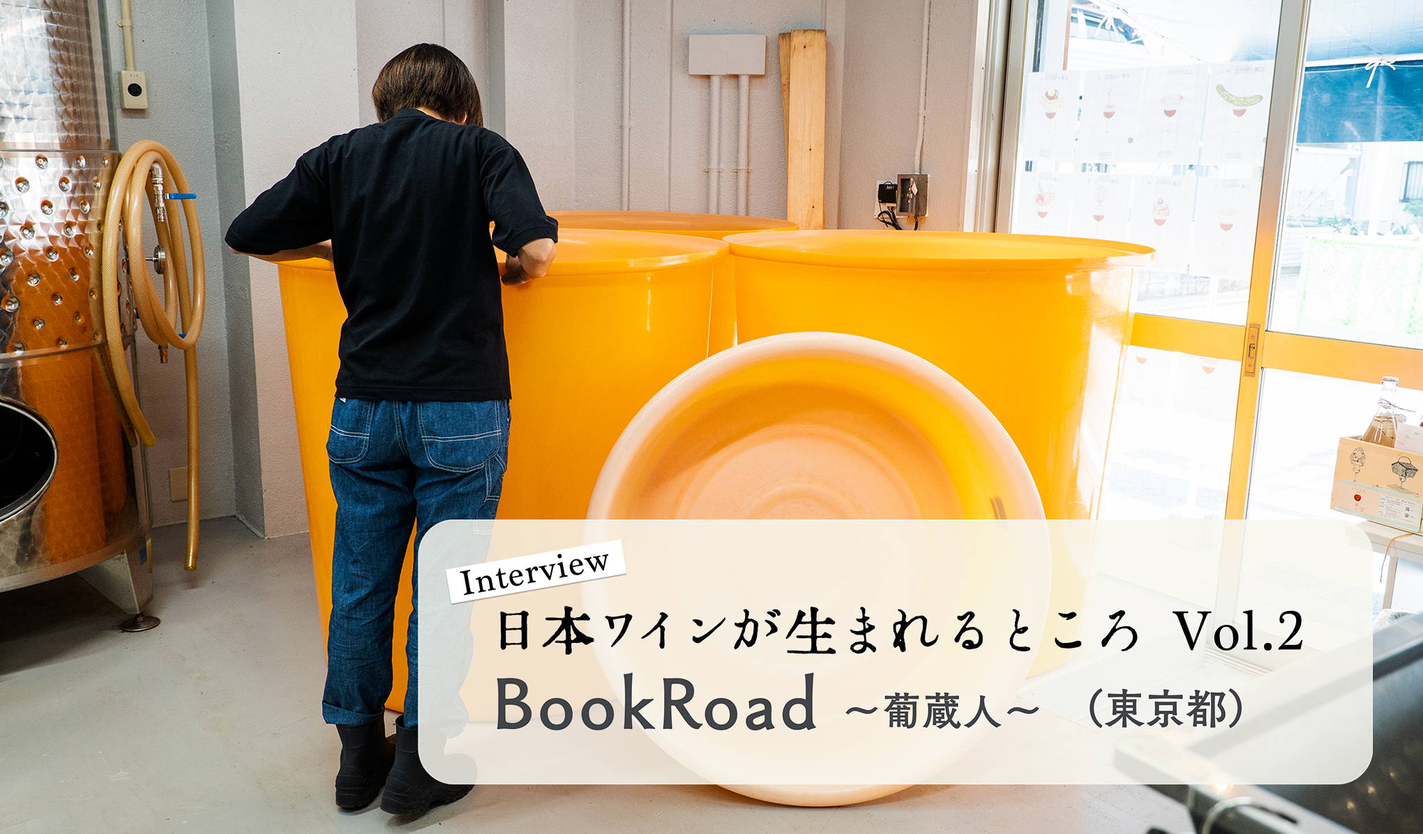 Vol.2｜東京都台東区『BookRoad 〜葡蔵人〜』