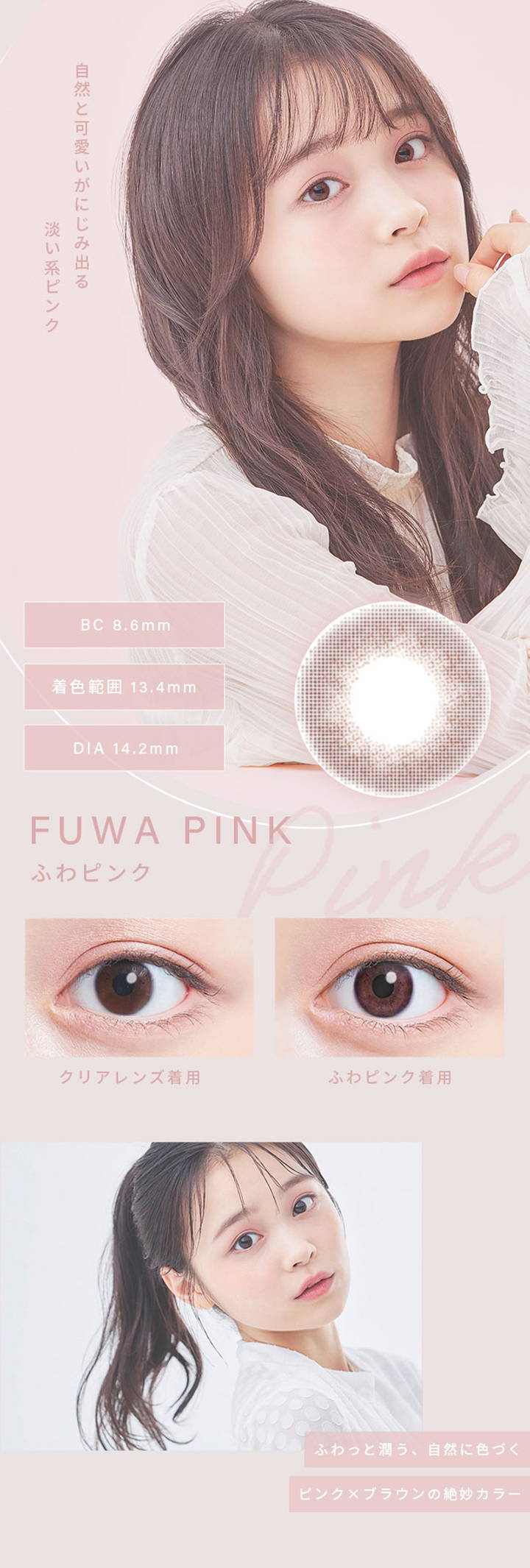 ふわピンク(FUWA PINK),自然と可愛いがにじみ出る淡い系ピンク,BC8.6mm,着色直径13.4mm,DIA14.2mm,クリアレンズとふわピンクの装用比較写真,ふわっと潤う、自然に色づくピンク×ブラウンの絶妙カラー|ふわナチュラル(FUWA NATURAL) ワンデーコンタクトレンズ