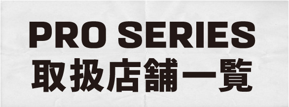 PRO SERIES 取扱店舗一覧