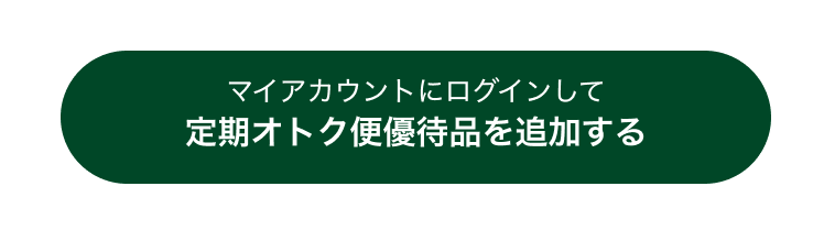マイアカウントにログインして定期オトク便優待品を追加する
