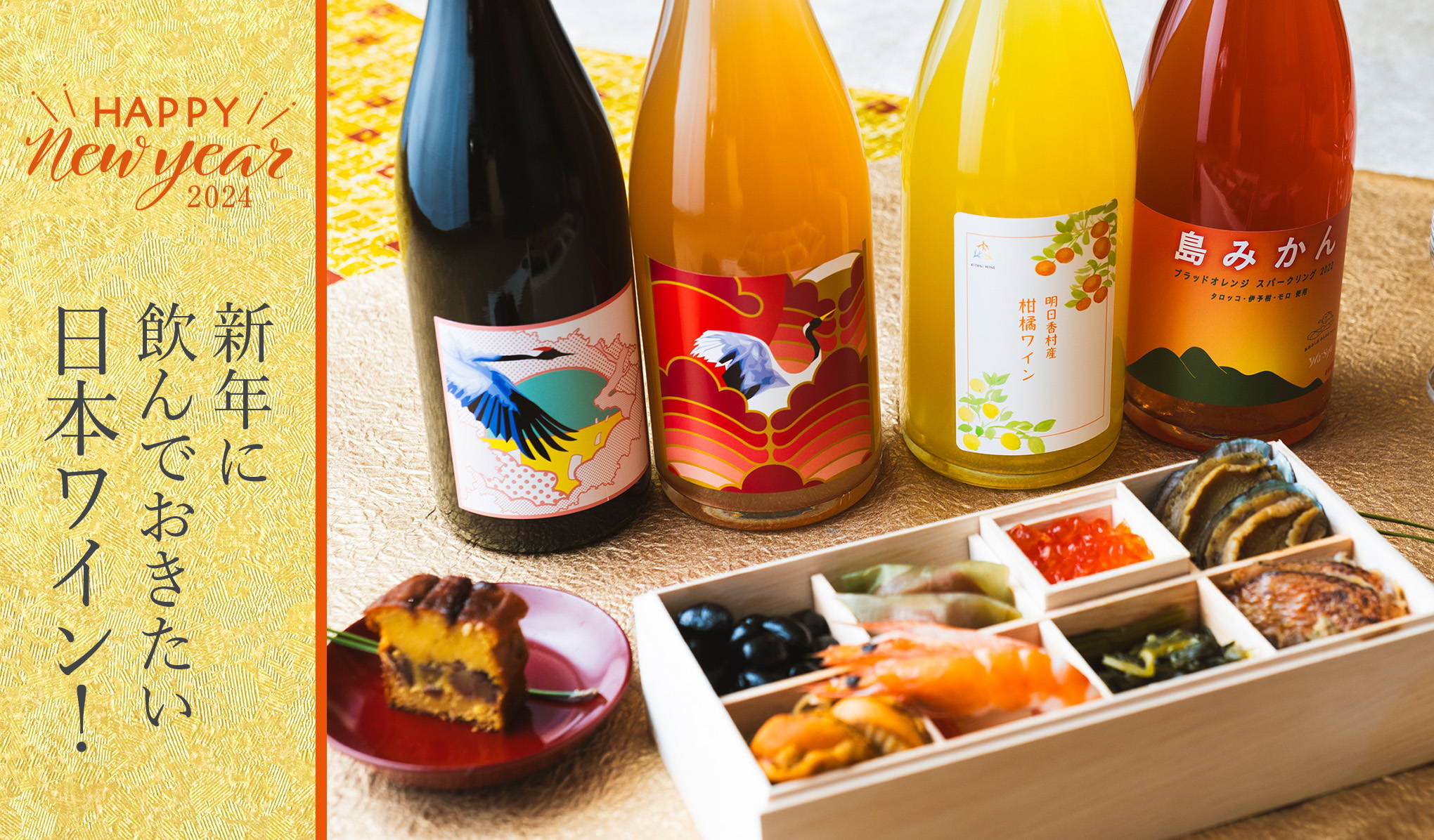 新年に、飲んでおきたい日本ワイン!2024年版 – wa-syu /日本 新年に、飲んでおきたい日本ワイン!2024年版 – wa-syu /日本