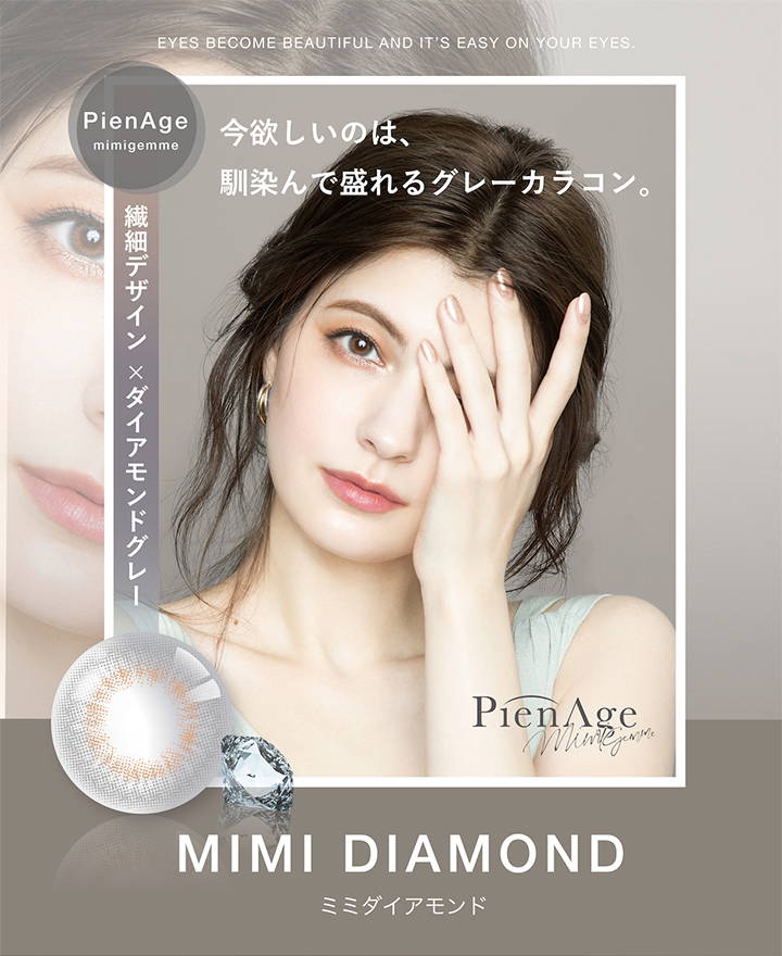 MIMI DIAMOND(ミミダイアモンド),繊細デザイン×ダイアモンドグレー,今欲しいのは、馴染んで盛れるグレーカラコン|PienAge mimigemme 1month (ピエナージュ ミミジェム ワンマンス)コンタクトレンズ
