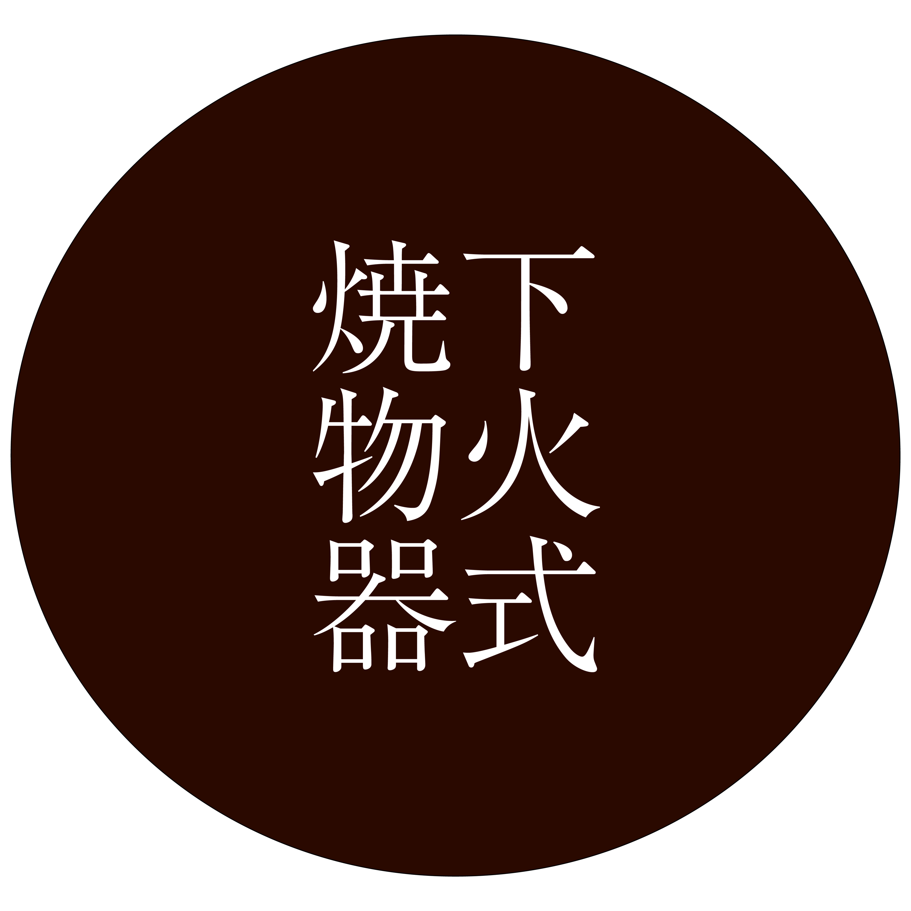 木炭コンロシリーズ – (株)アサヒサンレッド 木炭コンロシリーズ – (株)アサヒサンレッド