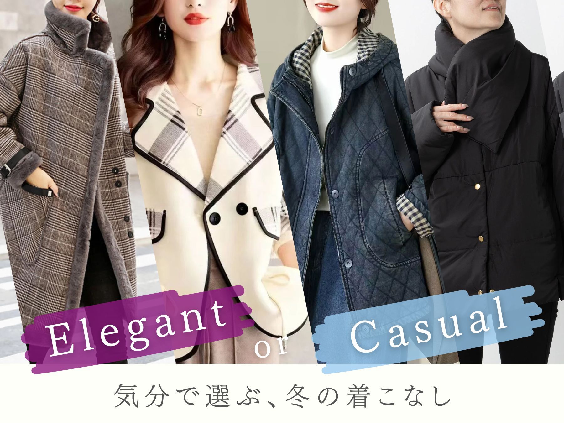 気分で選ぶ、冬の着こなし Elegant or Casual
