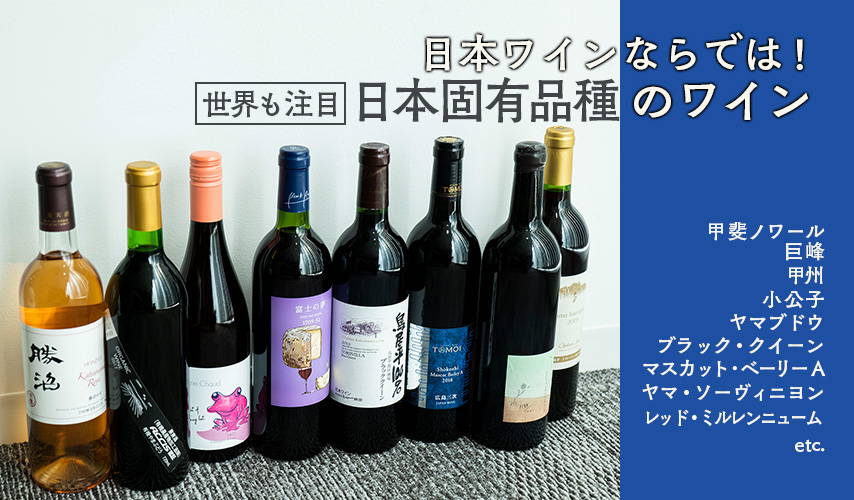 日本ワインならでは！世界も注目、日本固有品種のワイン